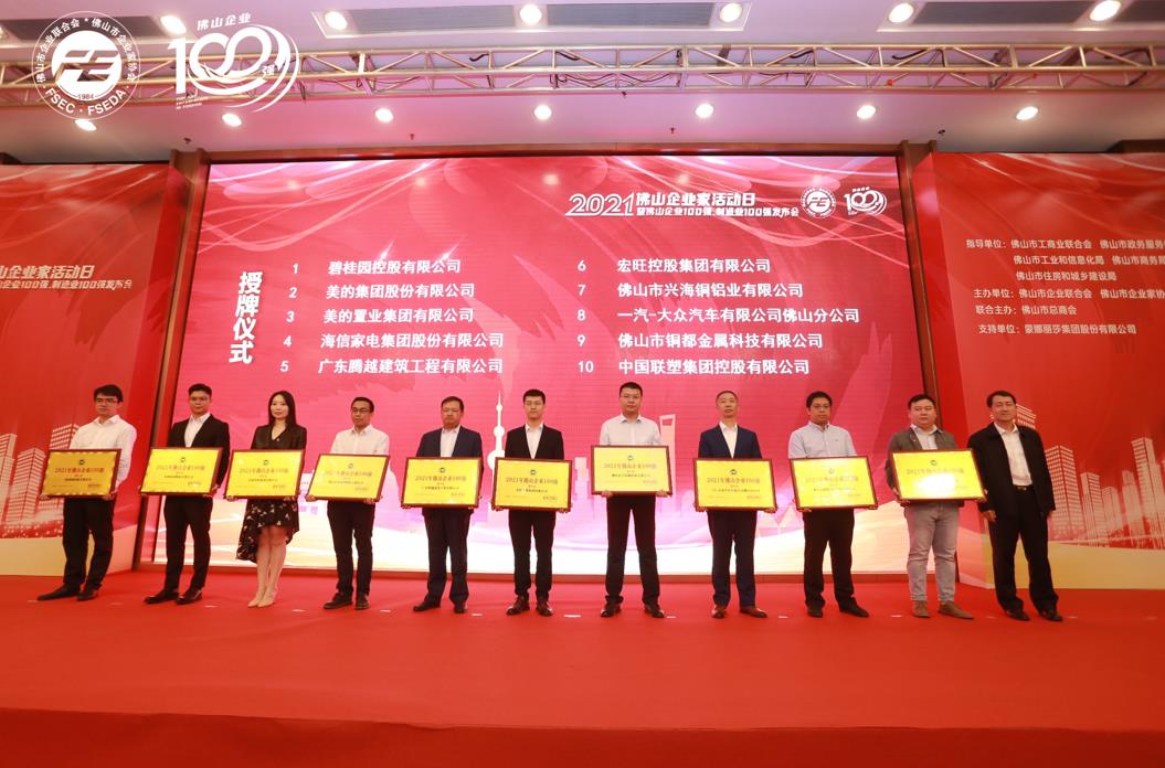 持续攀升！华体会手机网页版登录入口_华体会(中国)建筑位列“2021年佛山企业100强”第5位！