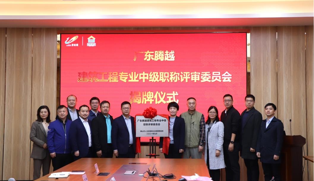 首家！华体会手机网页版登录入口_华体会(中国)建筑工程专业中级职称自主评审资格委员会授牌仪式圆满举行