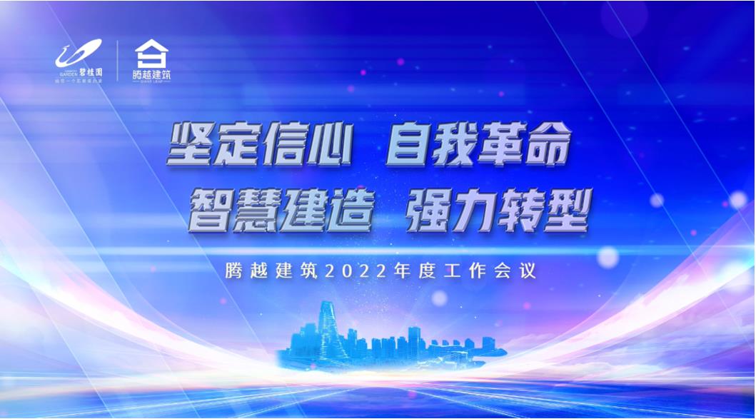 华体会手机网页版登录入口_华体会(中国)建筑2022：坚定信心，自我革命；智慧建造，强力转型