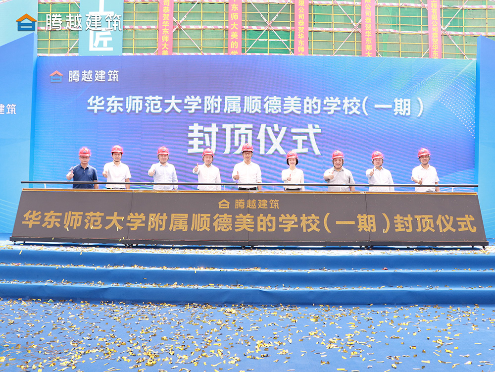 匠心灌注，载誉封顶 华体会手机网页版登录入口_华体会(中国)建筑华东师范大学附属顺德美的学校（一期）封顶仪式圆满举行