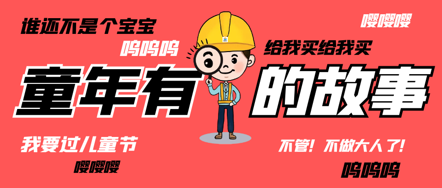 六一儿童节|和华体会手机网页版登录入口_华体会(中国)人走过那些年的“纯真时代”