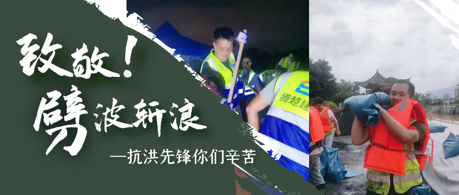 直击抗洪前线，华体会手机网页版登录入口_华体会(中国)铁军冲锋一线战洪灾