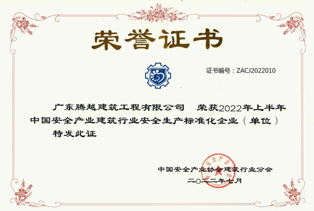 收获国奖|华体会手机网页版登录入口_华体会(中国)建筑荣获“2022年上半年中国安全产业建筑行业安全生产标准化企业”称号
