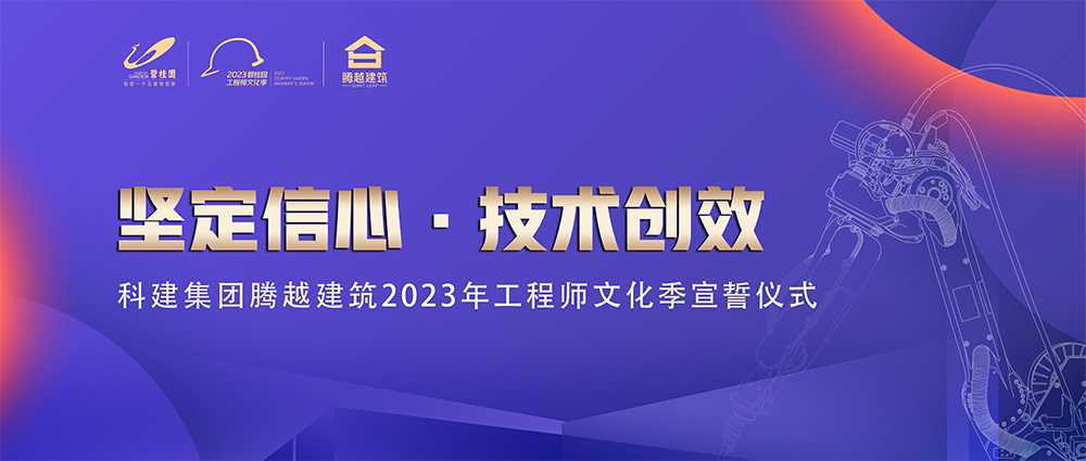 启幕！华体会手机网页版登录入口_华体会(中国)建筑2023年工程师文化季“火力全开”