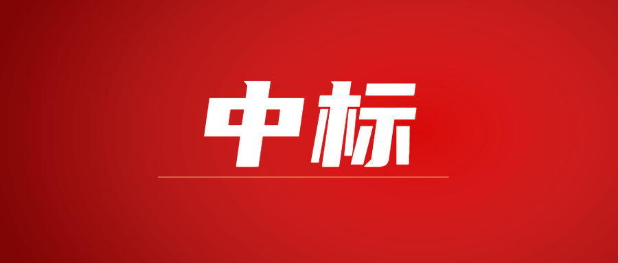 中标|蓄势海外，华体会手机网页版登录入口_华体会(中国)建科集团春日上新