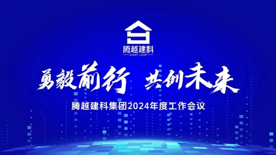 勇毅前行，共创未来|华体会手机网页版登录入口_华体会(中国)建科集团2024年度工作会议圆满召开