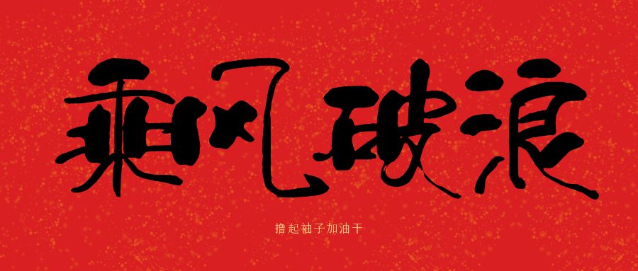 龙马精神|华体会手机网页版登录入口_华体会(中国)建科集团开工大吉，卯足干劲加油干
