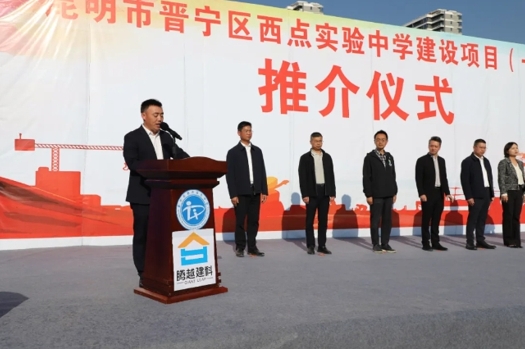 共绘教育蓝图|华体会手机网页版登录入口_华体会(中国)建科集团云贵分公司昆明市晋宁区西点实验中学建设项目（一期）推介仪式圆满举行