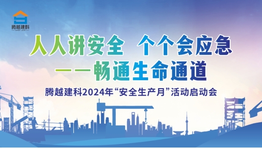 人人讲安全，个个会应急-畅通生命通道|华体会手机网页版登录入口_华体会(中国)建科集团2024年度安全生产月启动仪式圆满举行